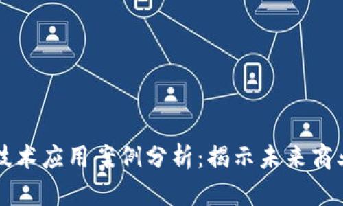 区块链技术应用案例分析：揭示未来商业新模式