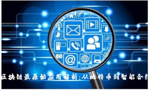 区块链最原始应用解析：从比特币到智能合约