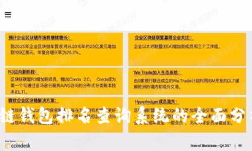 2023年区块链钱包排名查询系统的全面分析与应用指南
