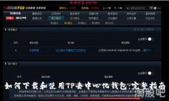 如何下载和使用TP去中心化