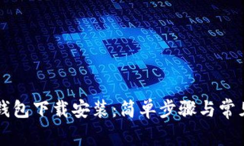 华为应用钱包下载安装：简单步骤与常见问题解析