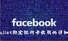 TPWallet绑定银行卡收钱的详