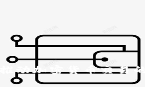 瑞士银行如何推动加密货币交易的发展与安全性