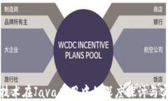 区块链技术在Java应用中的