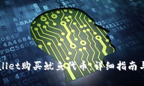 如何通过TPWallet购买鱿鱼代币：详细指南与常见问题解答