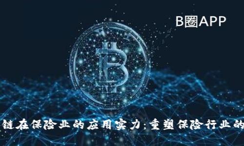 区块链在保险业的应用实力：重塑保险行业的未来