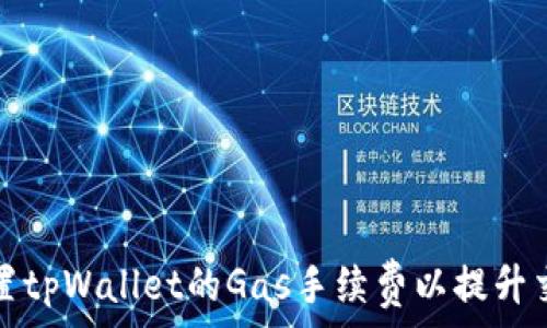  
如何设置tpWallet的Gas手续费以提升交易效率