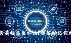 tpWallet输入助记词有格式要