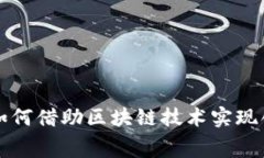 租赁行业如何借助区块链