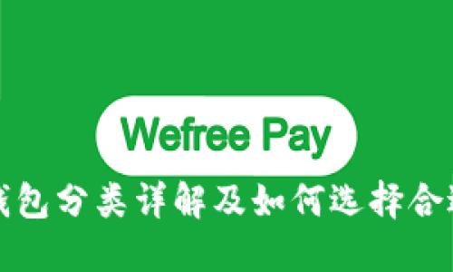比特币钱包分类详解及如何选择合适的钱包