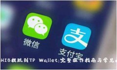 如何将SHIB提现到TP Wallet：