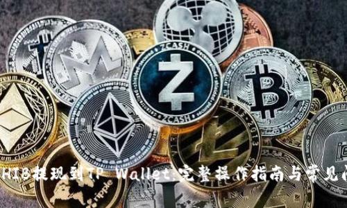 如何将SHIB提现到TP Wallet：完整操作指南与常见问题解答