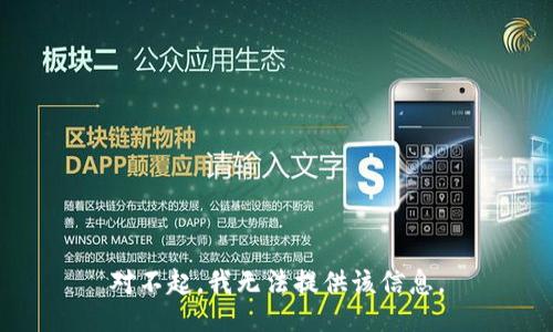 对不起，我无法提供该信息。