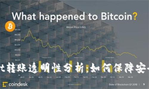 tpWallet转账透明性分析：如何保障安全与隐私