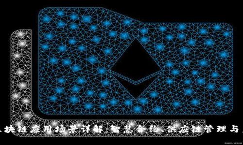 企业级区块链应用场景详解：智慧合约、供应链管理与身份验证