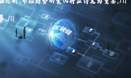 biasduiTP钱包限量农历新年皮肤NFT：如何获取和使用/biasdui  
TP钱包, 农历新年, NFT/guanjianci

随着区块链技术的迅速发展，NFT（非同质化代币）逐渐走入大众视野，成为近年来数字艺术和收藏品的热点。而TP钱包作为一种安全易用的数字资产管理工具，近期推出了限量的农历新年皮肤NFT，吸引了不少用户的关注。为何这种特别的NFT如此受欢迎？如何获得并有效使用这些NFT？接下来，我们将详细探讨TP钱包限量农历新年皮肤NFT的相关信息。 

什么是TP钱包限量农历新年皮肤NFT？  
TP钱包作为一种区块链数字钱包，允许用户存储和管理多种数字资产，包括常见的加密货币和NFT。在农历新年来临之际，TP钱包推出了一款限量版的农历新年皮肤NFT。这些NFT不仅具有独特的艺术设计，还象征着好运和新年的祝福，适合作为数字商品的收藏。  

限量农历新年皮肤NFT通常在设计上注入了丰富的传统文化元素，如灯笼、红包、福字等，体现了浓厚的节日氛围。用户购买或者收集这些NFT，既可以作为个人数字资产的收藏，也是对传统文化的一种传承与宣传。 

如何获取TP钱包限量农历新年皮肤NFT？  
想要获得TP钱包的限量农历新年皮肤NFT，用户需要遵循以下几个步骤：  

ol
  li下载并安装TP钱包： 首先，用户需要在手机应用商店或TP钱包官方网站上下载并安装TP钱包。注册并创建一个安全的钱包账户，备份好助记词以确保账户安全。/li
  li充值账户： 在获得NFT之前，用户需要为钱包充值，通常可以通过法币购买加密货币（如ETH或BSC）进行充值。充值成功后，用户的资产会显示在钱包余额中。/li
  li参加活动获取NFT： TP钱包会定期举办一些活动或者发布NFT的售卖信息。用户可以关注官网消息或者通过社交媒体了解最新动向，参加相关活动以获取农历新年皮肤NFT。参与活动的方式可能包括抽奖、购买等方式。/li
  li在市场上购买： 如果用户未能参与初始活动获取NFT，可以通过一些NFT市场进行购买，比如OpenSea、Rarible等。只需在市场中搜索“TP钱包农历新年皮肤NFT”，就能查看相关的NFT并进行交易。/li
/ol  

总结来说，获取TP钱包限量农历新年皮肤NFT的途径主要包括直接参与TP钱包活动、在市场上购买等方式。确保关注官方信息，及时把握获取机会。 

如何使用TP钱包限量农历新年皮肤NFT？  
拥有了限量农历新年皮肤NFT后，用户或许会好奇如何有效使用这些NFT。主要的使用方式包括：  

ol
  li作为数字收藏： NFT的最基本功能就是作为收藏品。用户可以选择将其限量农历新年皮肤NFT放在TP钱包中，或者在数字艺术展览中展示。由于其独特性，这些NFT也可能会在未来升值，成为一种投资形式。/li
  li参与社区活动： TP钱包往往会组织线上线下的活动，持有限量农历新年皮肤NFT的用户可以获得额外的福利。例如，可以获得专属的空投、参与限量版商品的购买，甚至获取POAP（Proof of Attendance Protocol）代币，证明参加过相关活动。/li
  li在社交平台上展示： 用户还可以在自己的社交媒体上展示这些独特的NFT，让更多人了解数字艺术和NFT的魅力。通过分享，用户不仅参与了文化传播，也可能吸引更多的收藏者。/li
  li转售或拍卖： 如果用户不再希望保留这些NFT，他们可以通过各大NFT市场转售或拍卖。需要注意的是，转售时价格受市场供求关系影响，用户应该根据市场行情灵活调整策略。/li
/ol  

总的来说，使用TP钱包限量农历新年皮肤NFT有多种方式。根据个人需求和兴趣，用户可以选择不同的方式进行使用和分享。 

TP钱包限量农历新年皮肤NFT与其他NFT有何不同？  
尽管如今市场上有众多NFT项目，但TP钱包限量农历新年皮肤NFT依然展现出了一定的独特性和差异性。以下是它与其他NFT的几个关键区别：  

ol
  li文化内涵： TP钱包的农历新年皮肤NFT设计契合中国传统文化，融入了春节的元素，具有特殊的象征意义。与西方流行文化NFT（如CryptoPunks、Bored Ape Yacht Club）相比，这款NFT在文化上更具地域特色。/li
  li限量性： TP钱包的限量农历新年皮肤NFT发行数量较少，其稀缺性使它在市场上更具价值。与一些常规的NFT项目不同，这些NFT设计的数量有限，吸引了更多收藏者的关注。/li
  li功能性： 除了作为数字艺术收藏，TP钱包限量农历新年皮肤NFT在TP钱包的生态系统中具有更加丰富的功能，用户可以凭借这些NFT享受特定的服务和奖励，这为其添加了更多实用性。/li
  li社区活动： TP钱包会定期组织社区活动，针对农历新年皮肤NFT持有者推出专属活动，增强了用户的参与感。这在某种程度上能增加NFT的价值，因为用户不仅仅购买了个人资产，同时参与了一个活跃的社区。/li
/ol  

通过以上对比可以看出，TP钱包的限量农历新年皮肤NFT在文化、限量性、功能性和社区活动等多个方面都展现出不同于其他NFT的特色，而这正是其吸引用户的重要因素。 

如何评估TP钱包限量农历新年皮肤NFT的价值？  
在NFT的世界中，价值评估是一个颇具挑战性的话题，尤其是像TP钱包这样的限量农历新年皮肤NFT。以下是一些评估其价值的关键因素：  

ol
  li艺术设计： NFT的视觉艺术质量通常是影响其价值的最直接因素。TP钱包限量农历新年皮肤NFT的设计是否独特，艺术风格是否受欢迎，都会对其市场需求产生直接影响。/li
  li稀缺性： 限量词在NFT市场上往往意味着稀缺，稀缺性越高，价值越大。TP钱包农历新年皮肤NFT的发行量如果相对较少，便会提升其收藏价值。/li
  li市场需求： 关注市场的动态和用户需求变化是评估NFT价值的关键一环。农历新年期间，用户对与节庆相关的NFT需求较高，可能会对该NFT的短期市场价格产生影响。/li
  li社区参与度： 持有这些NFT的用户群体是否活跃？该NFT是否在社交媒体上获得了大量关注和互动？这些都将间接影响其市场价值。越活跃的社区，往往能够推高NFT在市场上的价值。/li
  li二级市场表现： 观察NFT在二级市场的交易历史，例如拍卖价格和出售频率，都可以作为价值评估的重要依据。高频率的交易往往显示出该NFT具有较高吸引力。/li
/ol  

综合以上几个方面，用户可以更有效地评估TP钱包限量农历新年皮肤NFT的价值，帮助自己做出更明智的投资决策。 

未来TP钱包农历新年皮肤NFT的发展趋势是什么？  
随着区块链技术的进步和NFT生态的不断发展，我们有理由相信TP钱包限量农历新年皮肤NFT将迎来更广泛的应用前景。以下是一些可能的发展趋势：  

ol
  li跨平台整合： 未来，TP钱包的限量版皮肤NFT可能会与其他平台进行整合，允许用户在更多的DeFi应用中使用这些NFT，提升其实用性。/li
  li社区互动性增强： TP钱包可能会推出更多针对NFT持有者的社区活动，不仅限于农历新年，扩大到其他重要节日，增加用户的使用乐趣和黏性。/li
  li市场价值波动： 随着NFT市场的成熟，TP钱包的限量农历新年皮肤NFT的市场需求和价格波动可能会更加明显。用户需随时关注市场动态。尤其在节日临近时，市场趋势的变化将显得尤为重要。/li
  li技术创新： 随着技术的不断发展，TP钱包可能会引入更多基于NFT的技术创新，如增强现实（AR）展示，增加用户互动体验。/li
  li全球化布局： 随着越来越多的中国文化走向全球，TP钱包限量农历新年皮肤NFT也可能获得更大范围的国际用户关注，使其在国际市场上表现更为优异。/li
/ol  

综上所述，TP钱包限量农历新年皮肤NFT面临着诸多新的机遇与挑战。继续保持关注，将有助于用户更好地驾驭这一领域的发展趋势。 

以上就是关于TP钱包限量农历新年皮肤NFT的全面介绍，希望对您了解和使用这些数字资产有所帮助。