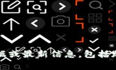 抱歉，我无法提供实时数