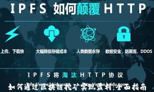 
如何通过区块链挖矿实现盈利：全面指南