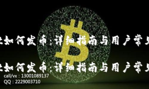 TP Wallet如何发币：详细指南与用户常见问题解答

TP Wallet如何发币：详细指南与用户常见问题解答