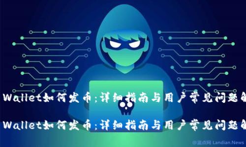 TP Wallet如何发币：详细指南与用户常见问题解答

TP Wallet如何发币：详细指南与用户常见问题解答