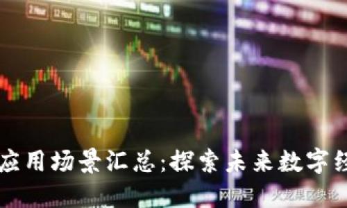 区块链技术的应用场景汇总：探索未来数字经济的无限可能