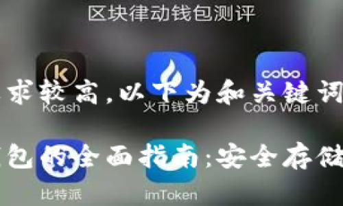 由于字数要求较高，以下为和关键词的示例：

以太坊纸钱包的全面指南：安全存储与使用技巧