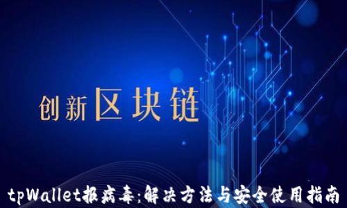 
tpWallet报病毒：解决方法与安全使用指南