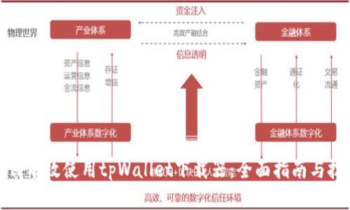 如何有效使用tpWallet下载器：全面指南与技巧