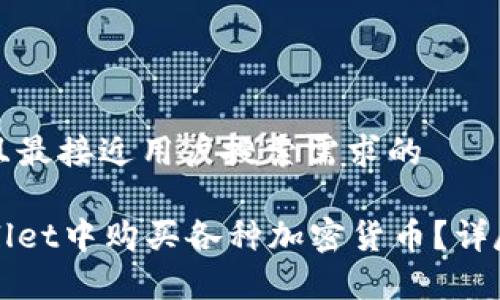 思考一个并且最接近用户搜索需求的

如何在tpWallet中购买各种加密货币？详尽指南及技巧