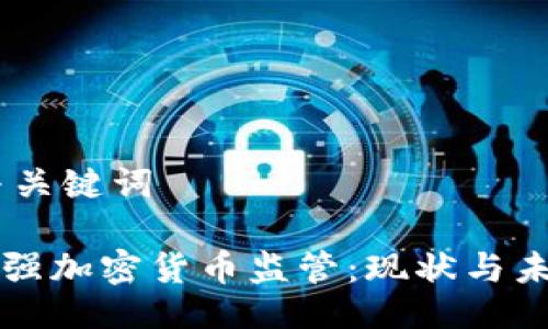 ## 与关键词

美国加强加密货币监管：现状与未来展望