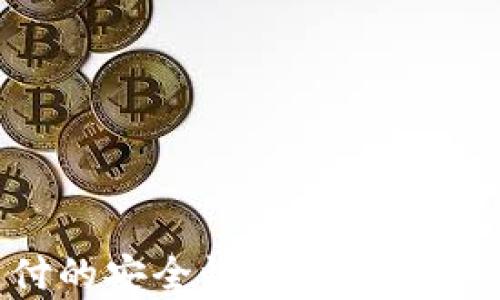 
加密货币支付的安全性分析：你需要知道的一切