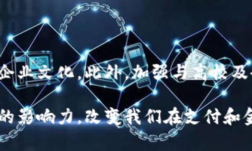   区块链在支付宝的应用：揭秘技术如何重塑支付行业 / 

 guanjianci 区块链, 支付宝, 数字支付 /guanjianci 

区块链技术的崛起带来了许多行业的变革，特别是在金融科技领域。支付宝作为全球最大的移动支付平台之一，正在积极探索和应用区块链技术，以提升服务效率和用户体验。本文将深入探讨区块链在支付宝中的应用，以及这一技术如何改变支付行业的未来。

### 什么是区块链？

区块链是一种分布式数据库技术，其核心特征是信息以数据块的形式串联在一起，形成一条链。每个数据块记录了一定数量的交易信息，并通过加密技术确保数据的安全和不可篡改。区块链的去中心化特性使其应用于多种行业，包括金融、物流、医疗、以及不动产等。区块链的关键优势包括透明性、高安全性、降低中介成本和提高交易效率。

在金融领域，区块链技术能够实现实时交易、减少欺诈和提高合规性。在支付系统中，区块链技术能够加速跨境支付、降低交易费用，并减轻传统金融机构的负担。支付宝作为数字支付的先锋，积极拥抱这一新兴技术，致力于利用区块链提高自身金融服务的效率和安全性。

### 区块链在支付宝的具体应用案例

支付宝已经在多个方面将区块链技术应用于其支付系统中。以下是一些具体的应用案例：

1. **跨境支付**：支付宝与区块链技术结合，能够实现更快的跨境交易，同时降低汇款的费用。传统跨境支付通常需要数天才能完成，而区块链能够在几分钟内处理完成，极大提高了用户体验。
   
2. **溯源系统**：通过区块链技术，支付宝可以为消费者提供产品溯源服务。例如，在购买农产品时，消费者可以通过扫描二维码，追踪产品的来源、运输路径以及质量检测等信息。这种透明性增强了消费者对产品的信任。

3. **智能合约**：支付宝正在探索如何利用智能合约来简化交易流程。例如，在房产交易中，可以通过智能合约设定自动执行条件，确保交易的安全性和高效性。智能合约可以自动进行执法，减少中介环节，从而节省时间和成本。

### 区块链如何提高支付宝的安全性？

区块链技术的设计初衷是为了解决传统数据存储和交易过程中的安全隐患。支付宝在使用区块链技术时，提升了系统的安全性，具体表现如下：

#### 数据不可篡改性

每当信息被记录在区块链上后，便无法被更改或删除。这一点大大提高了数据的完整性和安全性。例如，消费者的交易记录、支付信息等都能以不可篡改的形式存储在区块链上，防止数据泄露和伪造。

#### 分布式存储

传统的中心化数据库容易受到攻击，一旦数据库被攻破，所有存储在其中的信息都将面临风险。与此不同，区块链采用分布式存储的方式，数据被分散存储在多个节点上，攻击者需要攻破所有节点才能改变数据，这大幅增强了系统的抗攻击能力。

#### 用户隐私保护

在区块链中，用户的身份信息并不是直接暴露的，而是通过加密的公钥和私钥进行联系。这种方式不仅能有效防止用户身份被盗用，同时也保障了用户的隐私权。支付宝将用户的交易信息与个人身份信息分离，从而在提供服务的同时保护用户隐私。

### 区块链在支付效率上的提升

区块链的应用使得支付宝在支付效率方面显著提升，反映在多个方面：

#### 降低交易时间

传统的支付方式，如跨境转账，通常需要1-3个工作日，而采用区块链技术的支付业务能够在数分钟内完成。区块链的实时结算机制使得资金流动更加灵活，对于商家和消费者来说节省了大量的时间。

#### 降低交易成本

区块链通过去中心化的系统，减少了中介参与者，降低了交易费用。传统支付方式通常需要支付给银行或支付处理机构的费用，而区块链则通过技术手段显著降低了这一部分成本，使交易更加经济实惠。

#### 提高交易透明度

消费者和商家都希望交易过程透明可靠，区块链提供的公开账本功能，使得每一笔交易都能被所有参与者查看和验证。这种透明性不仅增强了消费者的信任感，也有助于企业的合规审查。

### 区块链在支付宝的未来发展趋势

区块链技术在支付宝的应用提供了许多前景，未来的发展趋势可能包括以下几个方面：

1. **更多领域的应用**：随着技术的发展，预计支付宝将会在更多的金融服务领域应用区块链技术，例如信用体系、贷款审核等。

2. **与金融机构的合作**：支付宝未来可能会与银行等金融机构深化合作，共同探索区块链的应用场景，实现资源共享，提升服务水平。

3. **政策法规的引导**：在政策的引导下，支付宝可能会在遵循监管的前提下积极推动区块链技术的发展，确保技术应用的合规性。

4. **用户教育与推广**：区块链技术相对复杂，支付宝需要加强对用户的教育和推广，提高用户的认知度和使用的便利性，从而使更多的人愿意接受这项新技术。

### 常见问题解答

#### 问题1：区块链如何影响支付行业的未来？

区块链技术对支付行业的影响是深远的。它改变了交易方式，提升了安全性和效率，使得金融交易更加透明可靠。传统的支付机制往往依赖于银行和中心化的金融机构，而区块链则提供了去中心化的解决方案，使得交易变得更加便捷和低成本。长远来看，区块链将促使更多创新支付平台的出现，传统金融机构也需要反思自己的运营模式，以应对区块链带来的挑战。

#### 问题2：区块链技术是否会取代传统的支付方式？

区块链技术并不是旨在完全取代传统支付方式，而是希望与之形成互补。尽管区块链赋予了支付过程更高的安全性和效率，但在许多情况下，传统的支付机制仍然具备稳定性和被广泛接受的特点。未来，更可能的情况是融合，将传统支付手段与区块链技术相结合，形成一种新的交易模式，用户可以根据实际情况选择最合适的方式。

#### 问题3：区块链在支付宝的应用会涉及哪些风险？

任何技术的应用都伴随着风险。对于支付宝来说，区块链技术的应用也不例外。可能面临的风险包括技术漏洞、系统黑客攻击、用户隐私泄露等。此外，监管政策的变动也可能影响支付宝在区块链领域的创新与发展。因此，为了保障用户权益和系统安全，支付宝必须不断加强技术建设，完善安全措施，并密切关注政策动态。

#### 问题4：用户如何在支付宝中利用区块链技术？

在未来，用户可以通过支付宝便捷地使用区块链技术提供的服务。例如，他们可以利用支付宝平台进行跨境汇款，享受更低的交易费用和更快的到账时间。此外，用户还可以通过扫码获取产品的溯源信息，验证商品质量和来源。而在智能合约的场景中，用户则可以通过支付宝实现自动化的交易流程，获得更高的交易安全性。

#### 问题5：区块链技术在支付宝的应用怎么样才能持续创新？

要想在支付宝中持续创新区块链技术的应用，首先需要重视技术研发与人才培养。不断吸引和培养专业人才，建立完整的技术创新体系。其次，要鼓励员工提出创新性想法，形成良好的企业文化。此外，加强与高校及研究机构的合作，进行前沿技术的探索和应用，也能为支付宝的区块链战略提供强大的技术支持。最后，紧跟行业动向，及时做出技术调整和应用改进，确保支付服务始终保持行业领先。

综上所述，区块链技术在支付宝的应用正在重塑支付行业的未来，通过提高交易安全性、效率和透明度，为用户提供更优质的服务。随着技术的不断发展，区块链将在更多领域发挥更大的影响力，改变我们在支付和金融领域的传统观念。