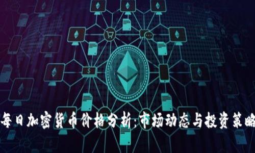 每日加密货币价格分析：市场动态与投资策略
