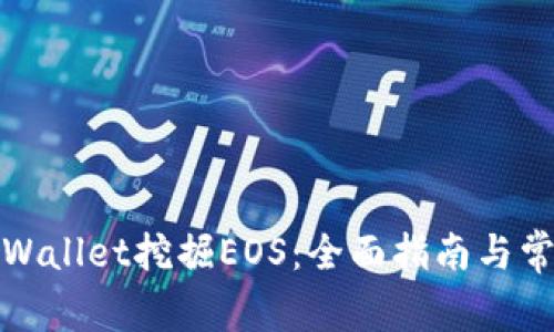 如何通过tpWallet挖掘EOS：全面指南与常见问题解答