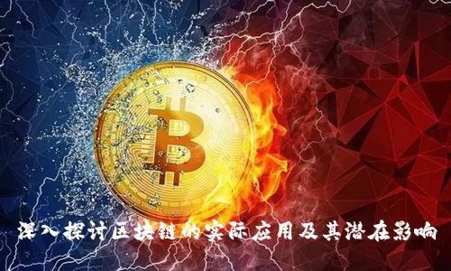 深入探讨区块链的实际应用及其潜在影响