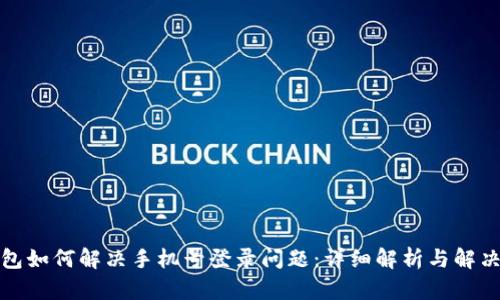 TP钱包如何解决手机号登录问题：详细解析与解决方案