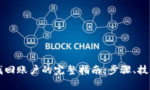 虚拟币钱包找回账户的完整指南：步骤、技巧与注意事项