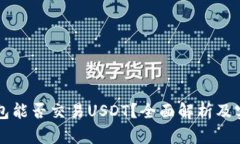 虚拟钱包能否交易USDT？全