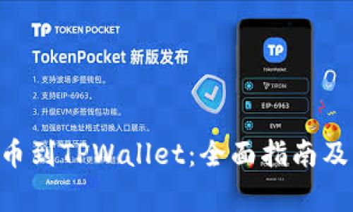 如何将NFT提币到TPWallet：全面指南及常见问题解析