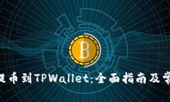 如何将NFT提币到TPWallet：全面指南及常见问题解析