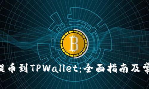 如何将NFT提币到TPWallet：全面指南及常见问题解析