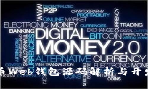 比特币Web钱包源码解析与开发指南
