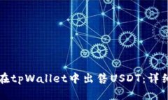如何在tpWallet中出售USDT：