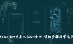 如何在tpWallet中导入JSON文