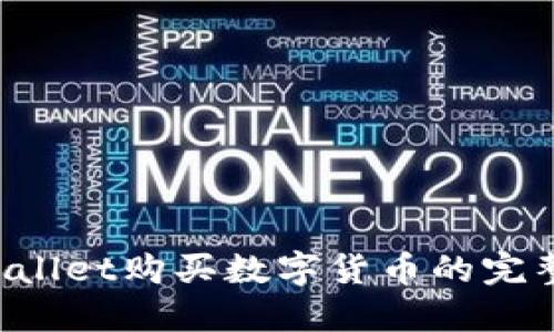 TP Wallet购买数字货币的完整指南