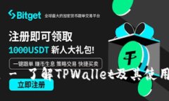 TPWallet - 了解TPWallet及其使