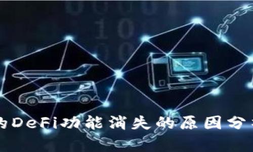 tpWallet中的DeFi功能消失的原因分析与解决方案
