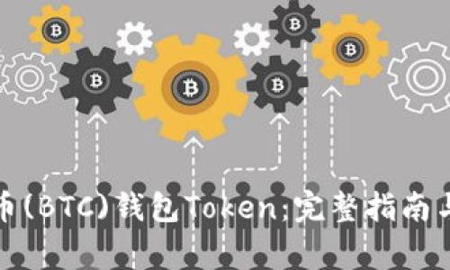 如何注册比特币(BTC)钱包Token：完整指南与常见问题解答