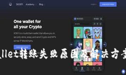 TPWallet转账失败原因及解决方案详解