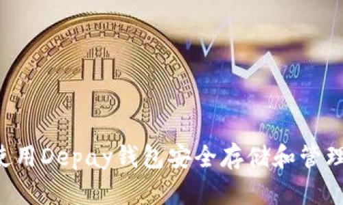 如何使用Depay钱包安全存储和管理USDT